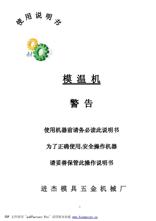 模温机操作说明