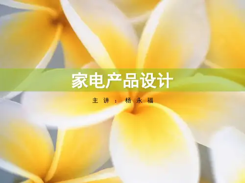 家电产品设计(PPT105)