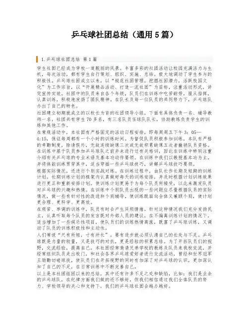 乒乓球社团总结(通用5篇)