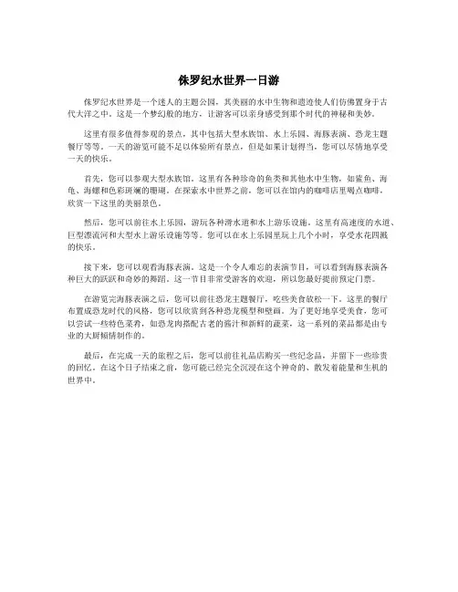 侏罗纪水世界一日游