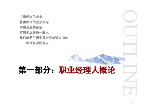 铸就卓越的职业经理人PPT341.ppt