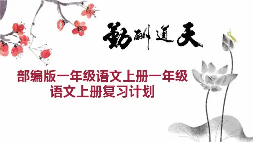 部编版一年级语文上册一年级语文上册复习计划 