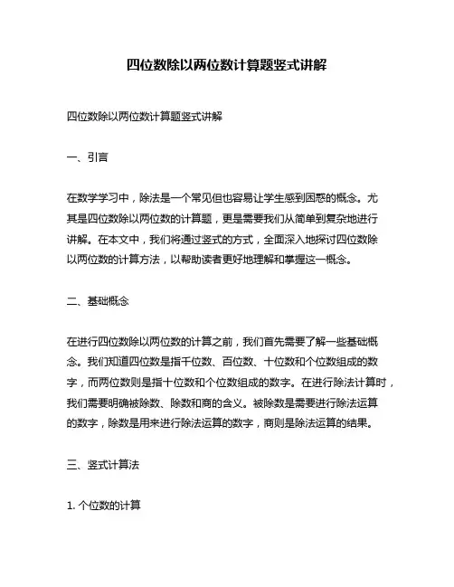 四位数除以两位数计算题竖式讲解