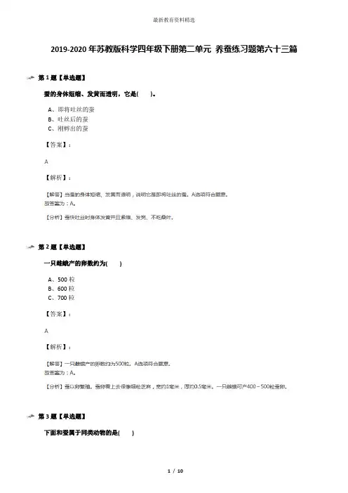 2019-2020年苏教版科学四年级下册第二单元 养蚕练习题第六十三篇