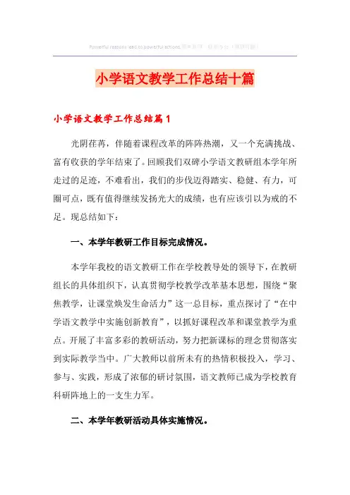 小学语文教学工作总结十篇