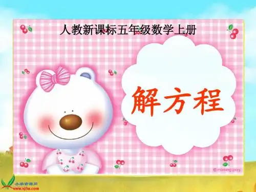 人教新课标数学五年级上册《解方程 2》PPT课件