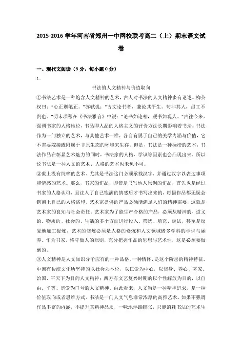 河南省郑州一中网校联考2015-2016学年高二(上)期末语文试卷(解析版)