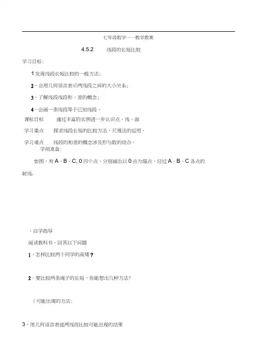 【导学案】4.5.2线段的长短比较