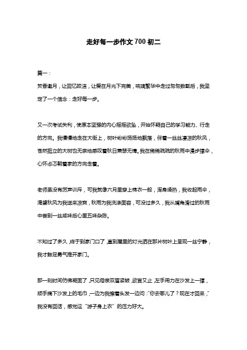 走好每一步作文700初二