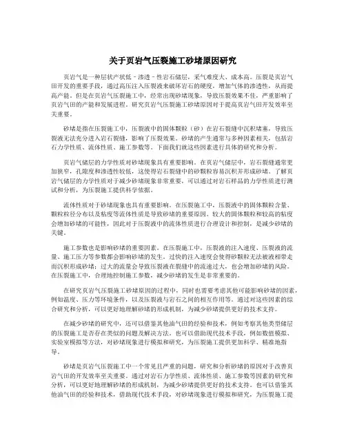 关于页岩气压裂施工砂堵原因研究