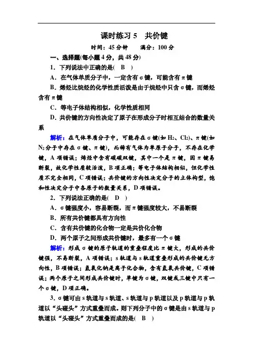 人教版高中化学选修3课时练习-共价键 