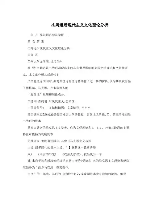 杰姆逊后现代主义文化理论分析