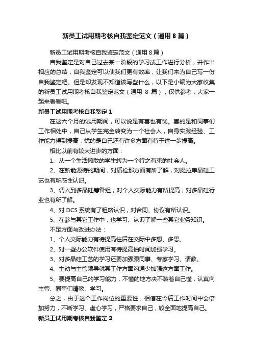 新员工试用期考核自我鉴定范文（通用8篇）