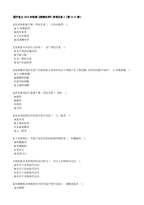 国开电大2024年秋季《药物化学》形考任务3(第12-17章)