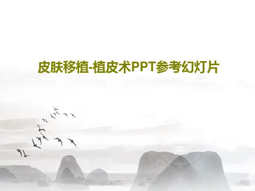 皮肤移植-植皮术PPT参考幻灯片共46页