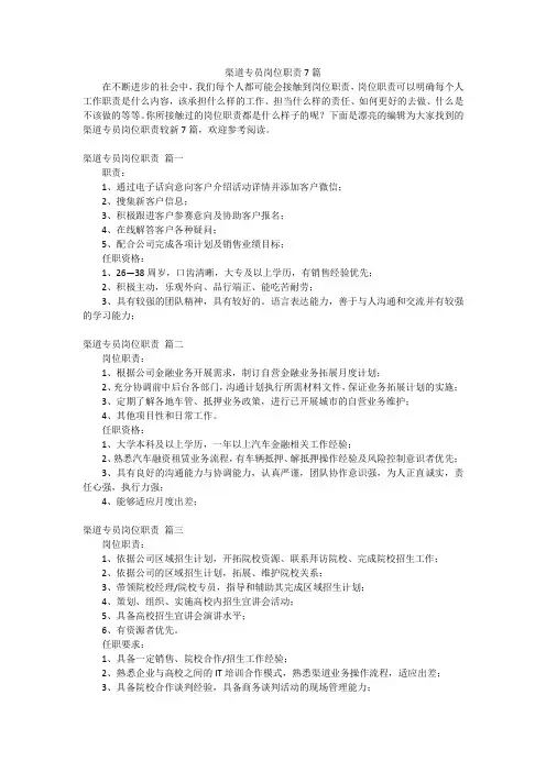 渠道专员岗位职责7篇