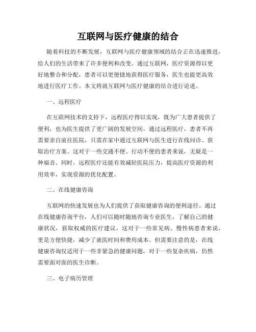 互联网与医疗健康的结合