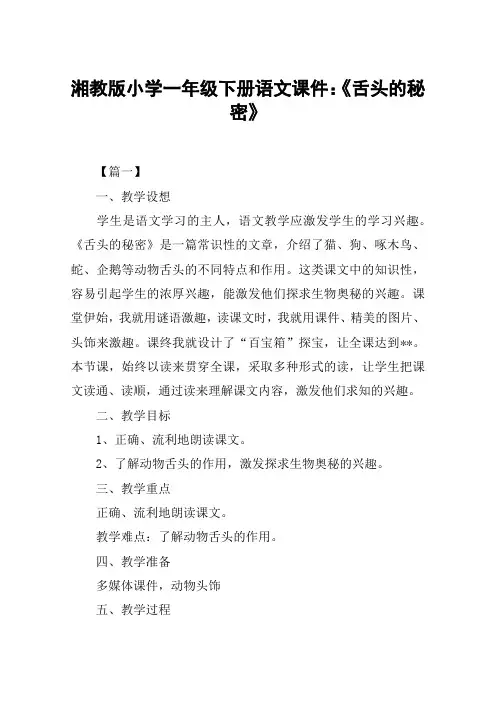湘教版小学一年级下册语文课件：《舌头的秘密》