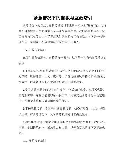 紧急情况下的自救与互救培训