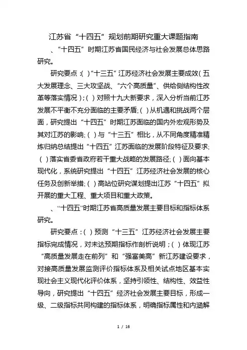 江苏省十四五规划前期研究重大课题指南