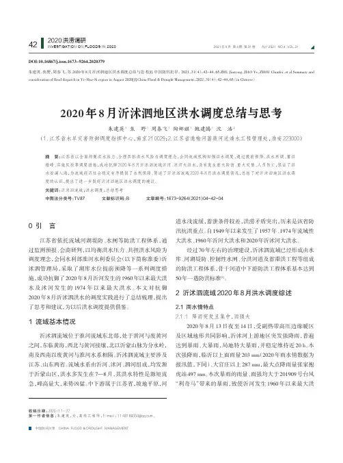 2020年8月沂沭泗地区洪水调度总结与思考
