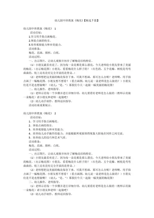 幼儿园中班教案《梅花》【精选7篇】