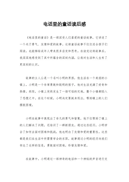 电话里的童话读后感