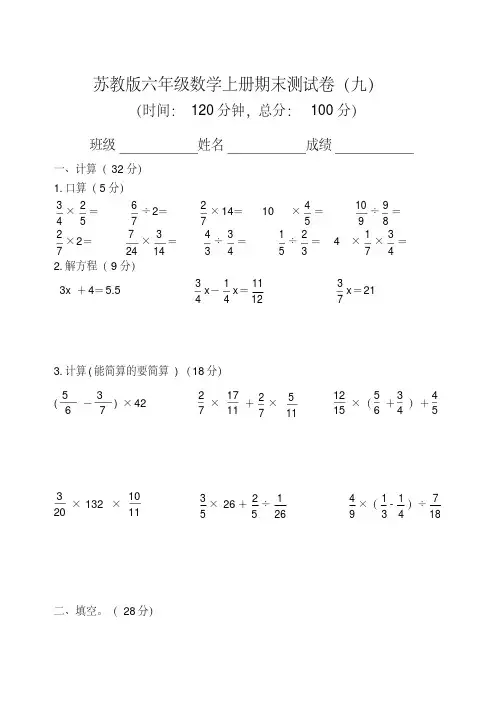 六年级数学上册试题-期末测试卷(九)苏教版 (无答案)