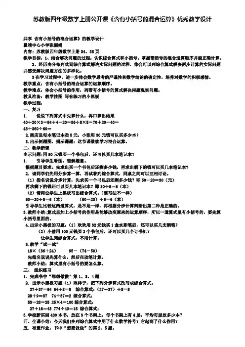 苏教版四年级数学上册公开课《含有小括号的混合运算》优秀教学设计(含试卷)
