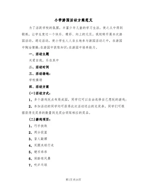 小学游园活动方案范文（4篇）