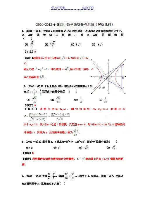 全国高中数学联赛分类汇编 专题  解析几何