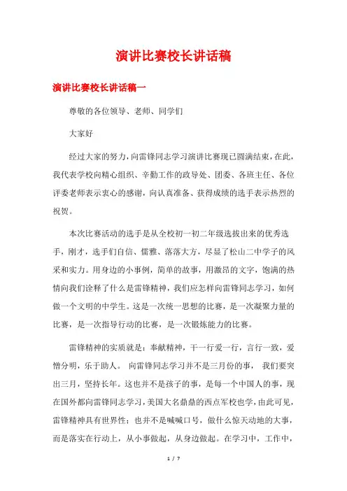 演讲比赛校长讲话稿