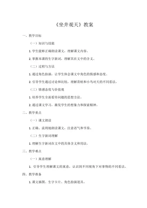 1小学语文教材同步统编版二年级上册课文(四)12坐井观天