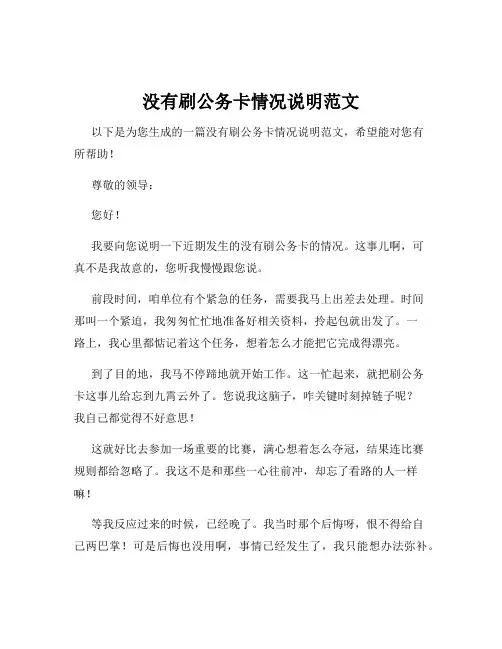 没有刷公务卡情况说明范文