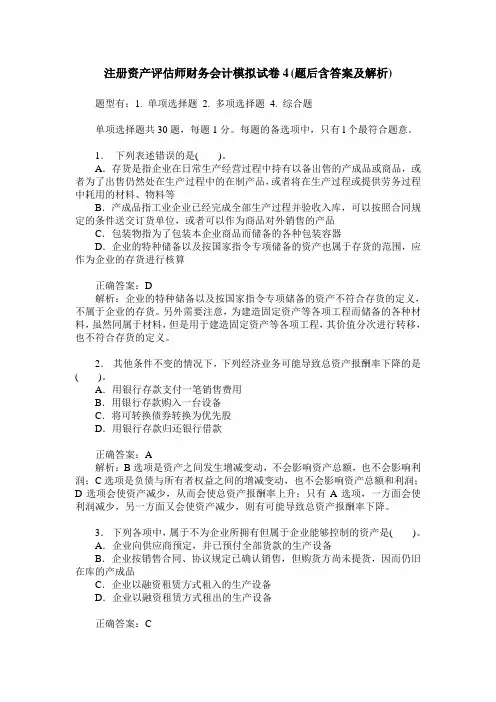 注册资产评估师财务会计模拟试卷4(题后含答案及解析)