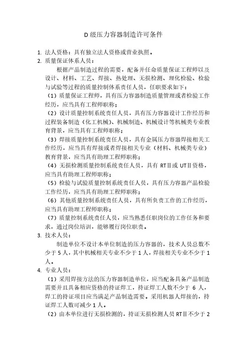 特种设备D级压力容器制造资源条件要求