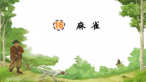 部编版语文四年级上册16《麻雀》课件(共18张PPT)