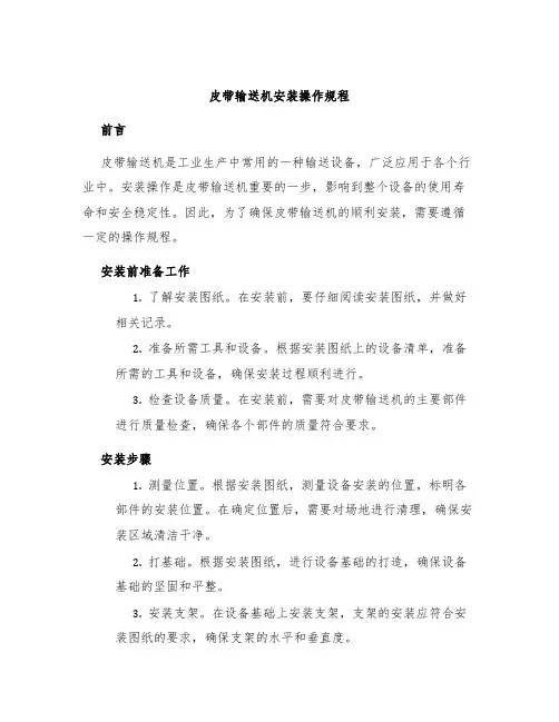 皮带输送机安装操作规程
