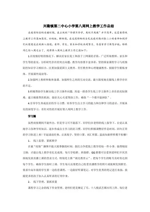 兴隆镇第二中心小学第八周网上教学工作总结