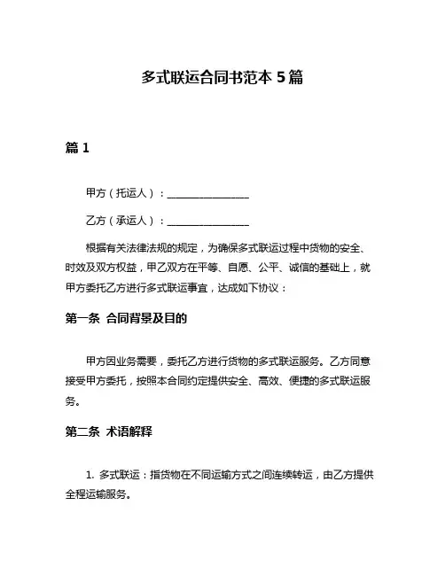 多式联运合同书范本5篇