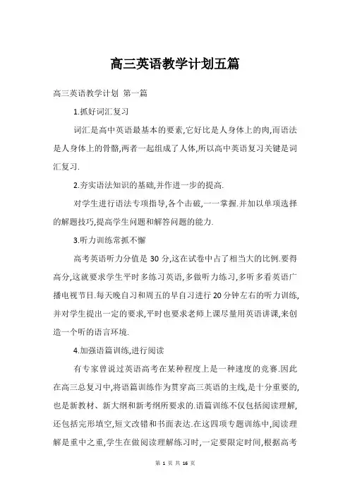 高三英语教学计划五篇
