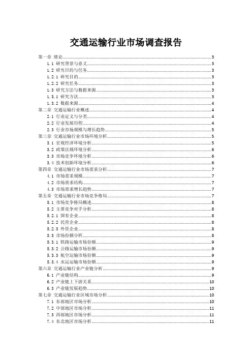 交通运输行业市场调查报告
