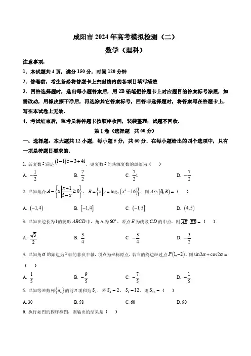 陕西省咸阳市2024届高三下学期高考模拟检测(二)数学(理科)试题 (含答案与解析)_2907