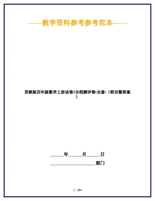 【2019最新】苏教版四年级数学上册试卷1全程测评卷(全套)(附完整答案)