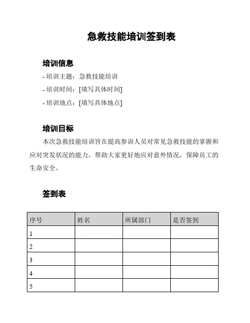 急救技能培训签到表