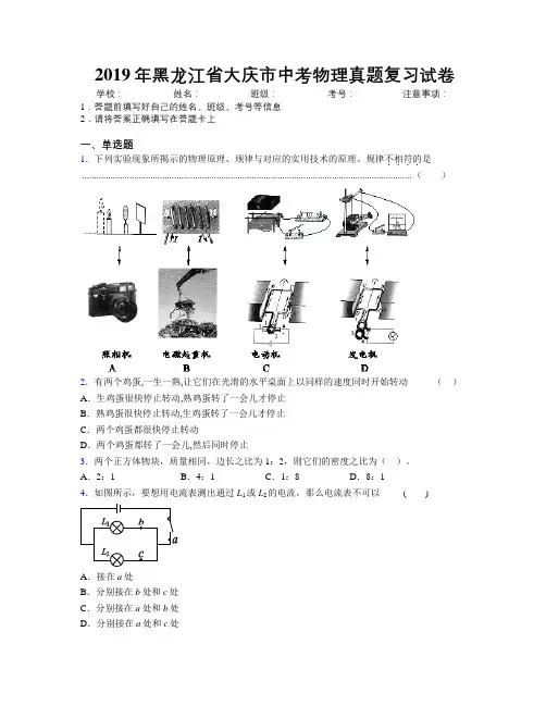 2019年黑龙江省大庆市中考物理真题复习试卷附解析