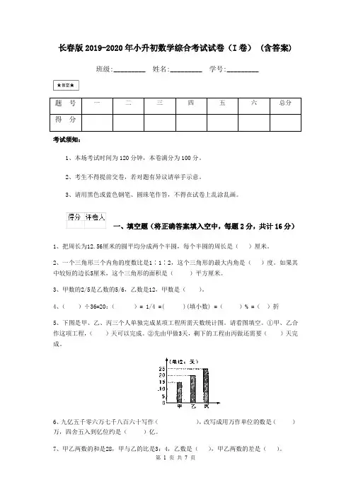长春版2019-2020年小升初数学综合考试试卷(I卷) (含答案)