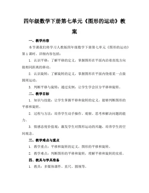 四年级数学下册第七单元《图形的运动》教案