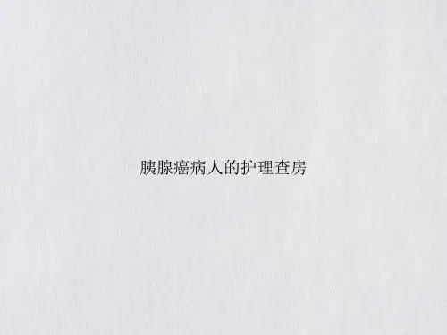 胰腺癌病人的护理查房PPT【28页】