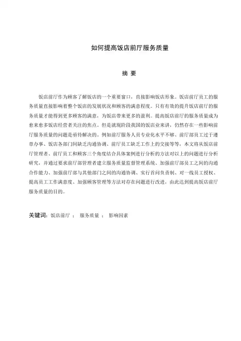 如何提高饭店前厅服务质量